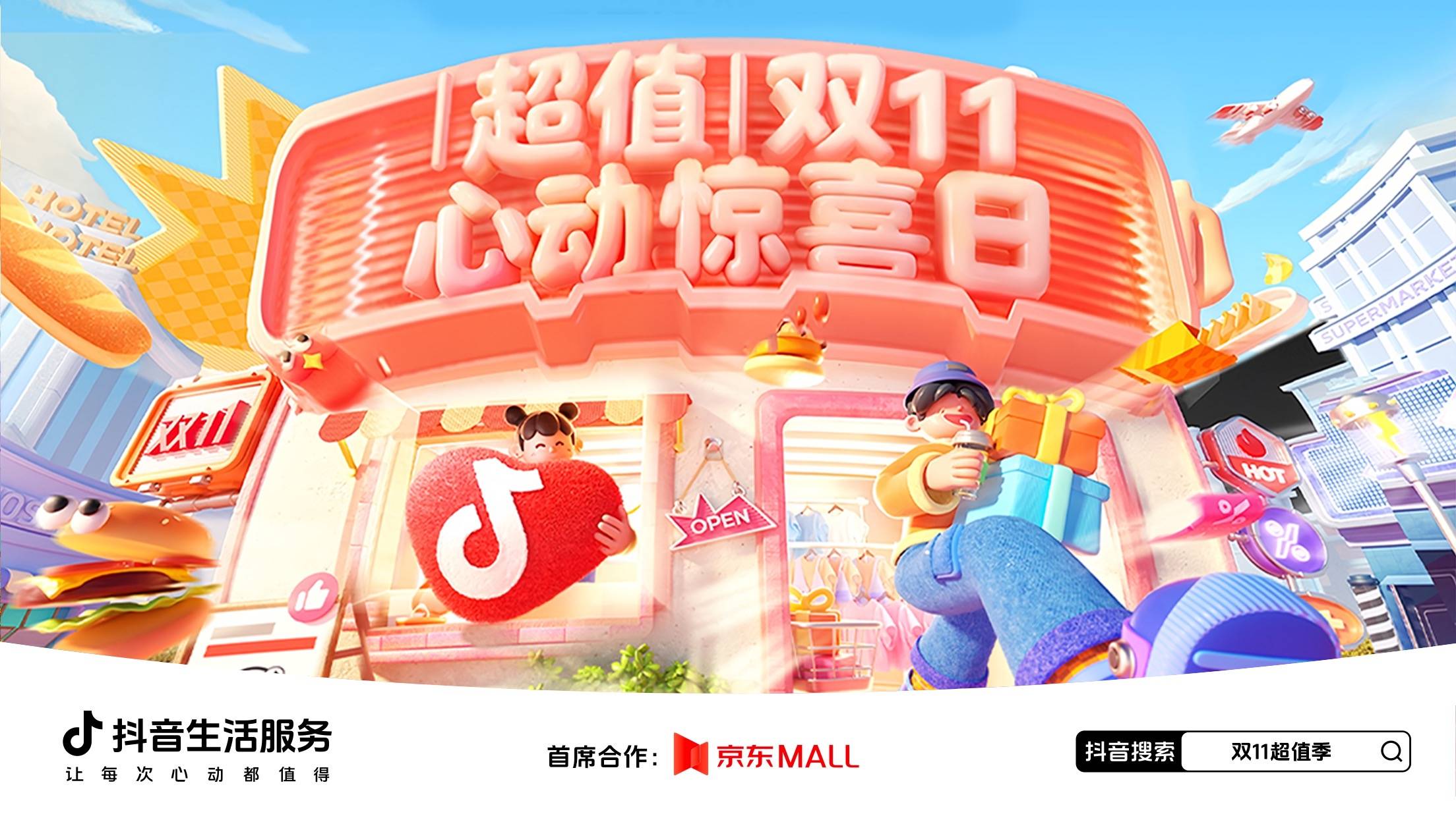 隐藏玩法大公开！上「抖音生活双 11 超值季」一次搞定福利指南插图4