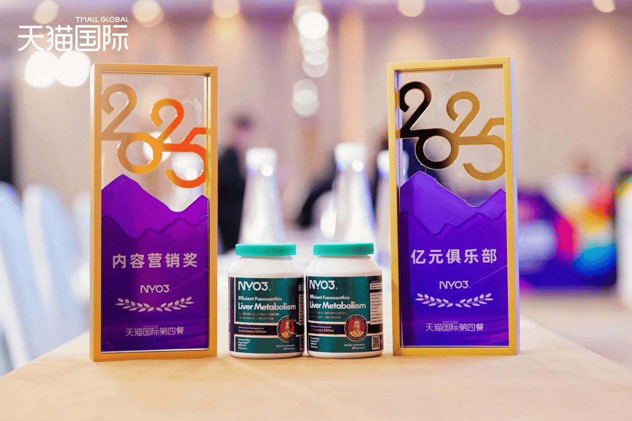 天貓國(guó)際醫(yī)藥保健2025生態(tài)大會(huì)舉辦，NYO3阿蒙森肝脂清領(lǐng)跑肝臟減脂細(xì)分賽道插圖5