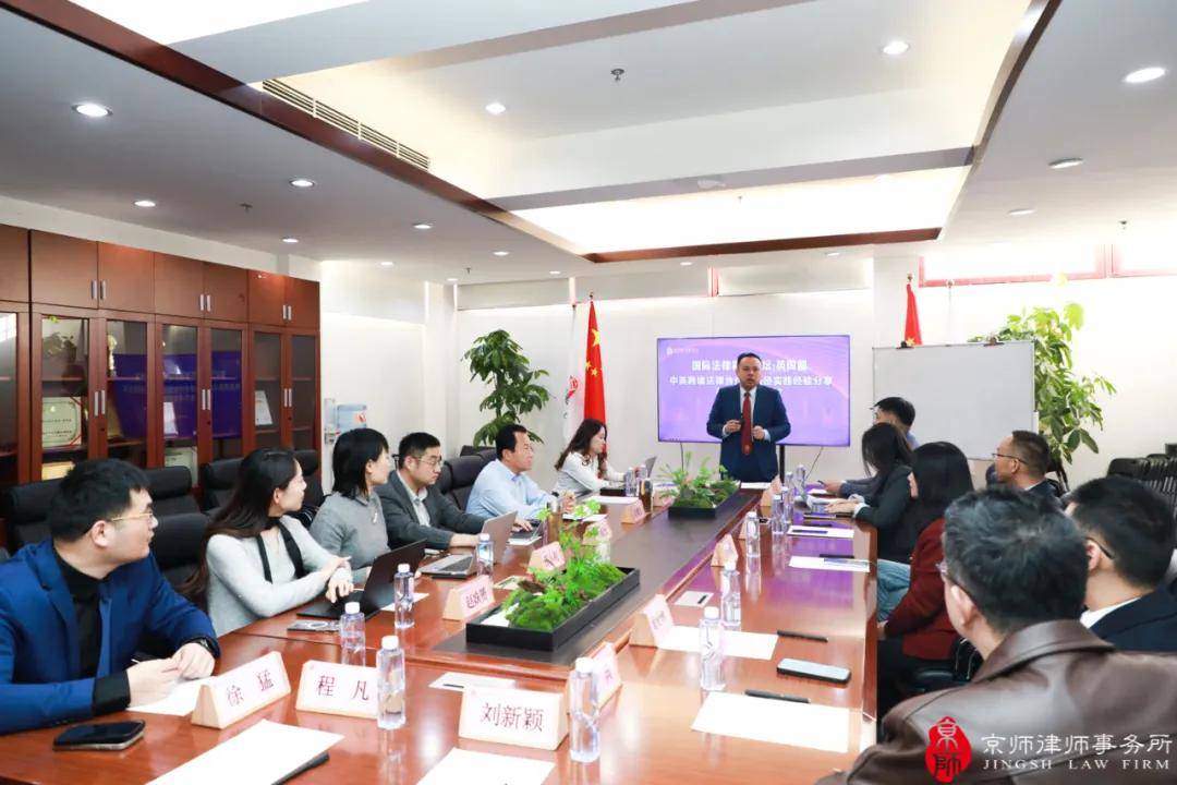京师律所中英跨境法律合作的路径实践经验分享与热点案例研讨会圆满举办插图
