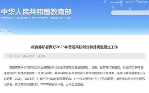事关高考特殊类型招生，教育部最新部署