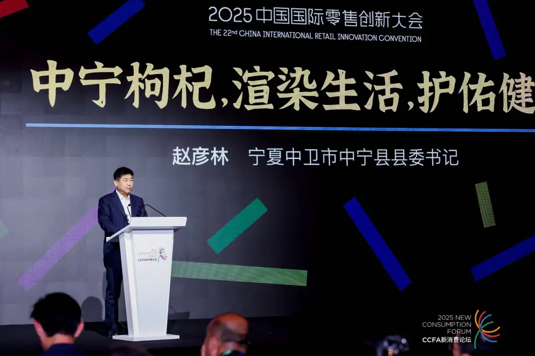 以“红色珍宝”撬动健康产业新未来，中宁枸杞亮相2025中国国际零售创新大会插图6