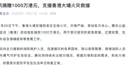 腾讯捐赠1000万港元：支援香港大埔火灾救援