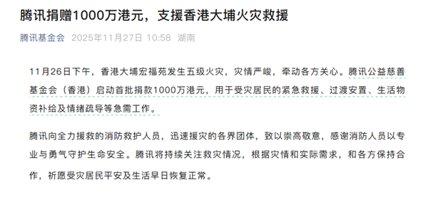 腾讯捐赠1000万港元：支援香港大埔火灾救援插图