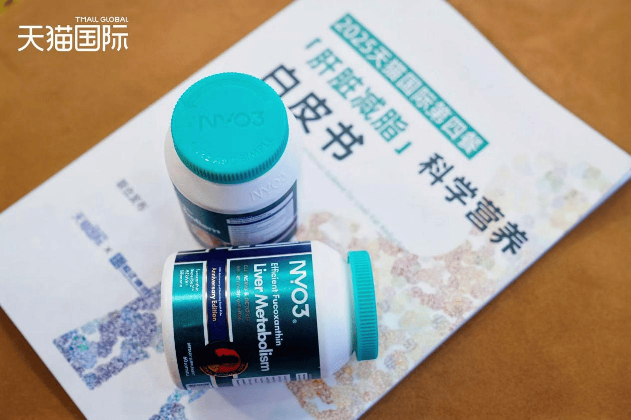 天貓國(guó)際醫(yī)藥保健2025生態(tài)大會(huì)舉辦，NYO3阿蒙森肝脂清領(lǐng)跑肝臟減脂細(xì)分賽道插圖9