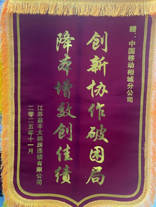 中国移动江苏苏州分公司以优质服务获赠客户锦旗与感谢信插图