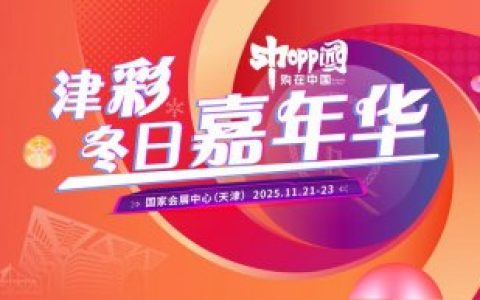 购在中国·2025精品消费月，津彩冬日嘉年华活动，初冬狂欢盛宴来袭！