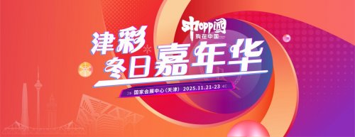 购在中国·2025精品消费月，津彩冬日嘉年华活动，初冬狂欢盛宴来袭！插图