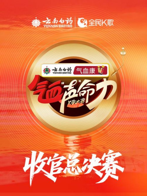 文山三七红，声命正澎湃｜云南白药气血康K歌总决赛热力来袭插图