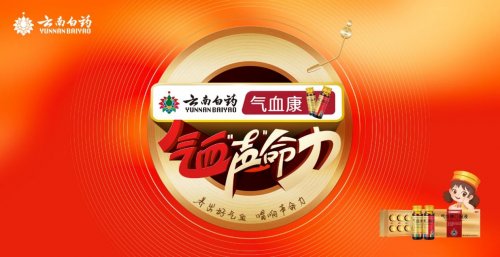 声命回响，共谱华章｜云南白药气血康“气血声命力”K歌大赛圆满收官插图2