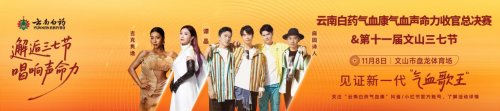 文山三七红，声命正澎湃｜云南白药气血康K歌总决赛热力来袭插图6