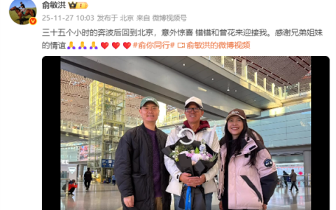 俞敏洪南极之旅结束 发视频晒在机场照片