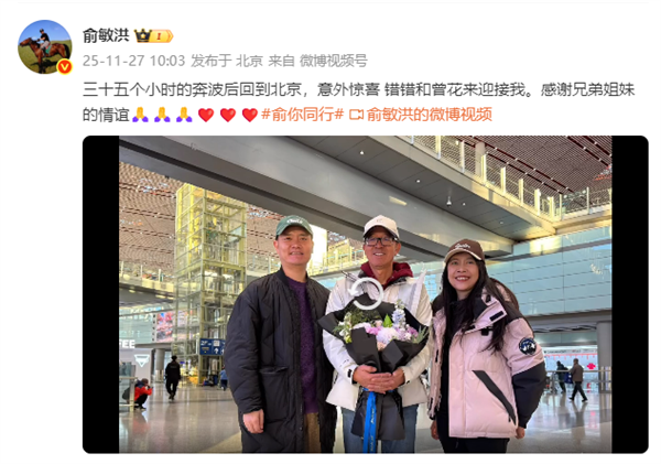 俞敏洪南极之旅结束 发视频晒在机场照片插图