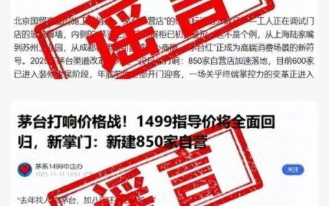 茅台官方辟谣“1499元飞天茅台海量卖”等消息：均不实