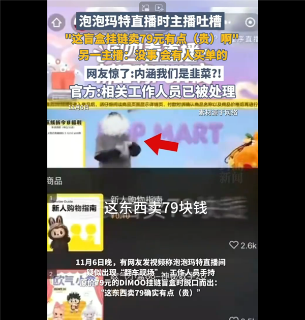 79元手链被自家主播吐槽太贵 泡泡玛特回应直播事故插图