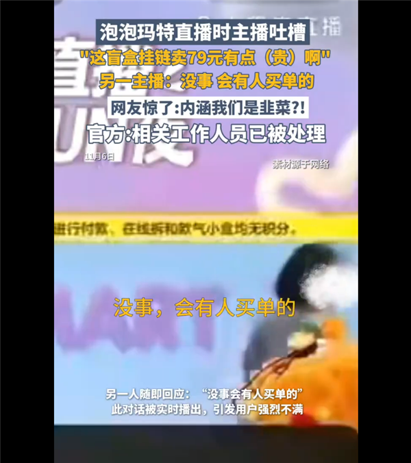 79元手链被自家主播吐槽太贵 泡泡玛特回应直播事故插图2