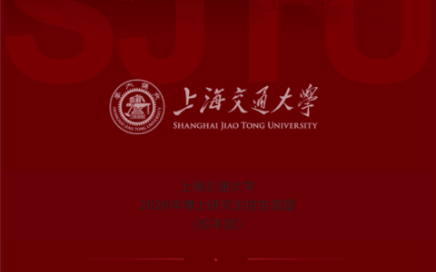 上海交大博士招生或超本科！2026年博士招生简章发布：计划招5000人