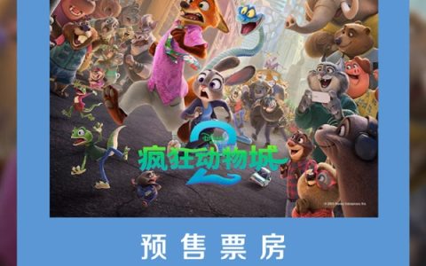 超《哪吒2》《疯狂动物城2》成中国影史动画电影预售票房冠军