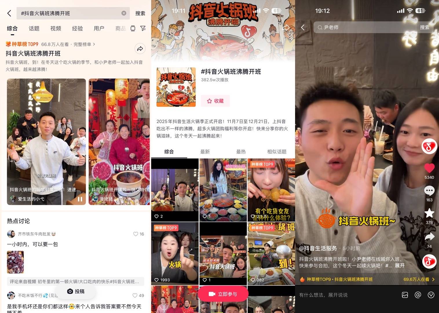 沸腾收官！抖音生活服务火锅季点燃冬日生意新热潮插图6