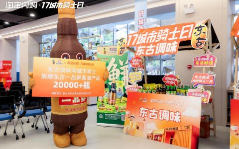 东古调味与淘宝闪购战略携手，深化即时零售布局