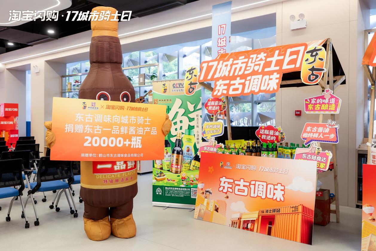 东古调味与淘宝闪购战略携手，深化即时零售布局