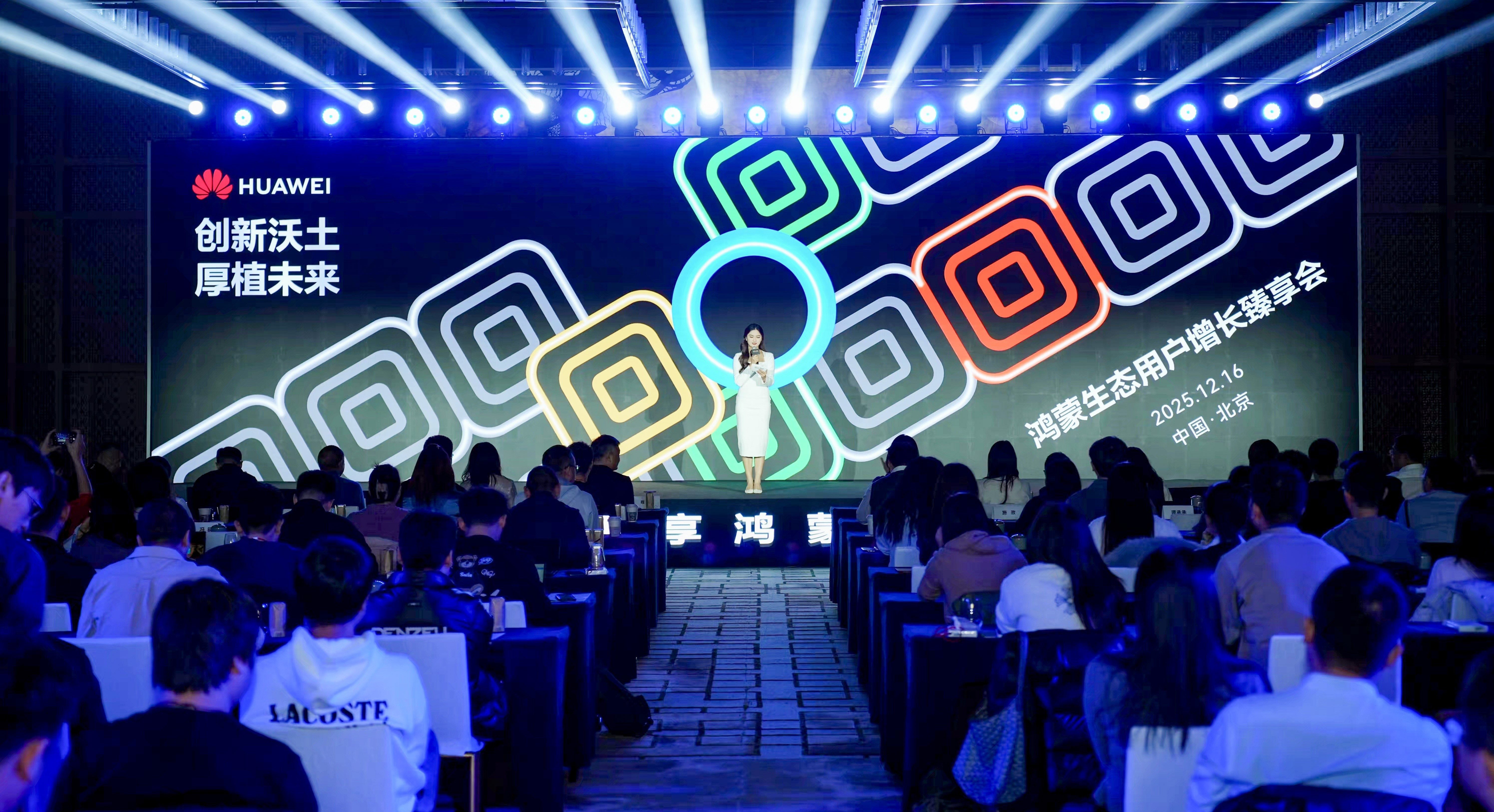 2026共谋“鸿”图：鸿蒙生态用户增长臻享会·北京站成功举办