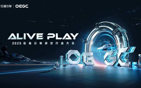 2025巨量引擎 OEGC大会倒计时1天：厂商达人火热集结，共赴“ALIVE PLAY”