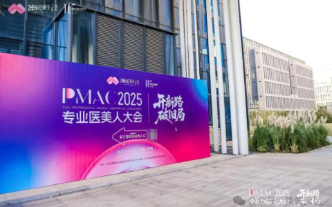 2025 臻美正医专业医美人大会在郑州召开