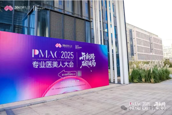 2025 臻美正医专业医美人大会在郑州召开插图