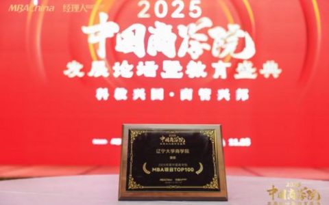 辽大商学院入选2025年度中国商学院MBA项目TOP100榜单