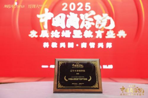 辽大商学院入选2025年度中国商学院MBA项目TOP100榜单插图