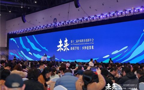 苏美达伊顿纪德品牌协办第十二届中国教育创新年会