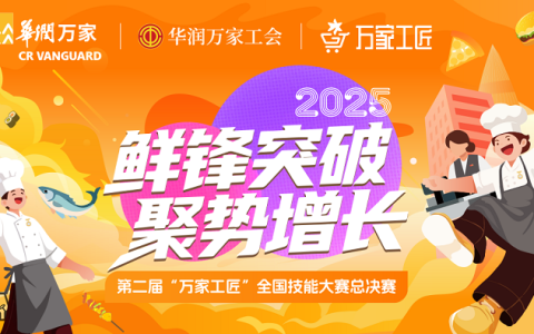 华润万家第二届万家工匠全国技能大赛总决赛即将盛大开赛！