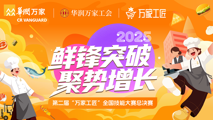 华润万家第二届万家工匠全国技能大赛总决赛即将盛大开赛！插图