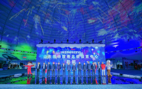 全国首个跨次元南北极探索中心在山东博物馆举行开幕典礼