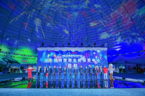 全国首个跨次元南北极探索中心在山东博物馆举行开幕典礼插图