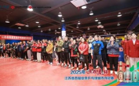 2025年“五粮春杯”江苏省首届业余乒乓球城市夺冠赛火热进行中