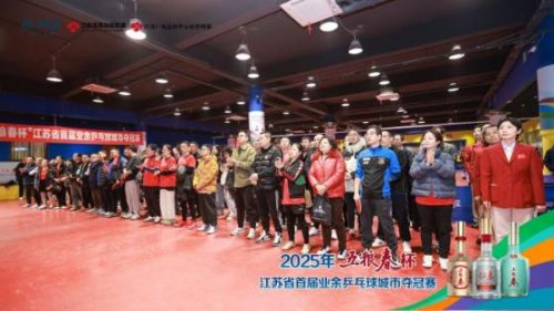 2025年“五粮春杯”江苏省首届业余乒乓球城市夺冠赛火热进行中