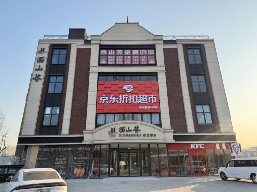 北京首店！京东折扣超市 12.17 亮相门头沟，自有品牌 9.9 元起抢插图