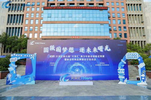 2025年天河区第六届“天英汇”青少年科技创新成果展暨科技教育品牌建设交流活动精彩纷呈