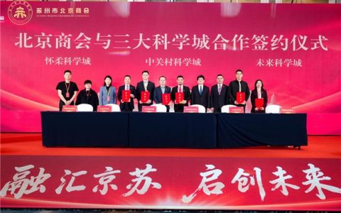 南北交融，京苏共进：苏州市北京商会正式成立，携手北京三大科学城共绘协同创新蓝图