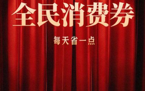 2025年底这个消费活动，叫好又叫座。