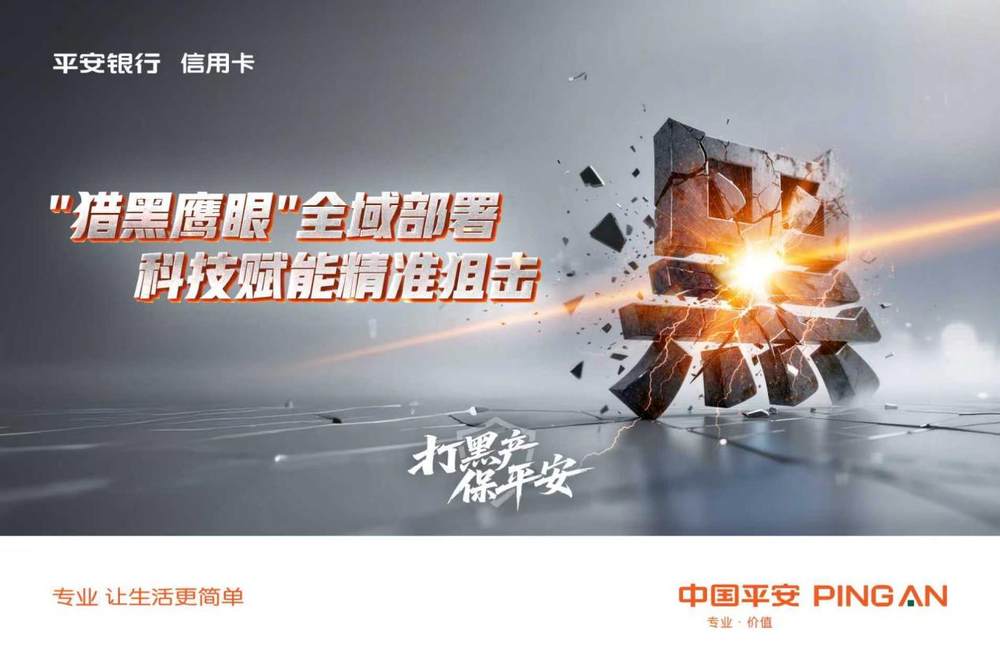 金融黑灰产的“破壁人”：平安信用卡如何用科技与共治打穿黑色产业链？