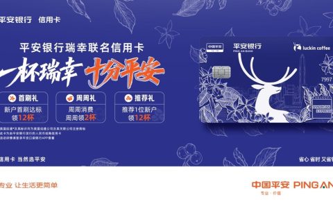 平安银行瑞幸联名信用卡颜值权益双在线，助力实现“咖啡自由”