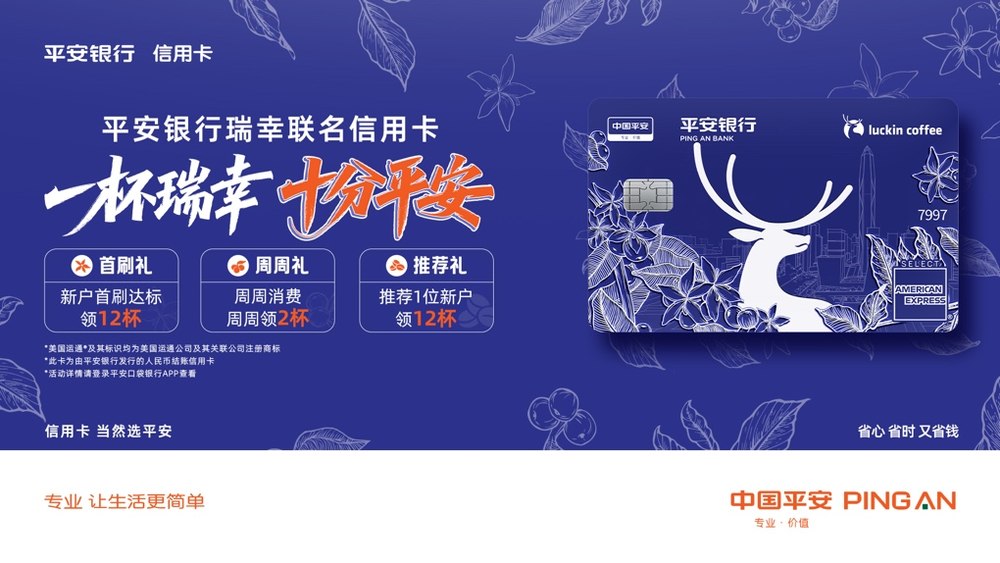 平安银行瑞幸联名信用卡颜值权益双在线，助力实现“咖啡自由”插图