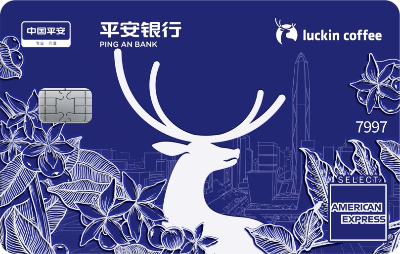 平安银行瑞幸联名信用卡颜值权益双在线，助力实现“咖啡自由”插图1