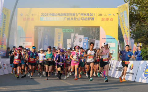 北回归线上逐山野 岭南文脉伴征程 2025中国山马越野系列赛（广州从化站）暨“香港赛马会”广州从化山马越野赛成功年度收官