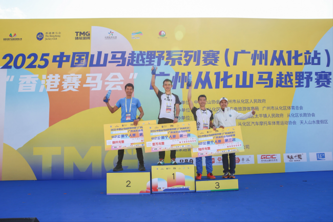 北回归线上逐山野 岭南文脉伴征程 2025中国山马越野系列赛（广州从化站）暨“香港赛马会”广州从化山马越野赛成功年度收官插图12