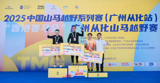 北回归线上逐山野 岭南文脉伴征程 2025中国山马越野系列赛（广州从化站）暨“香港赛马会”广州从化山马越野赛成功年度收官插图16