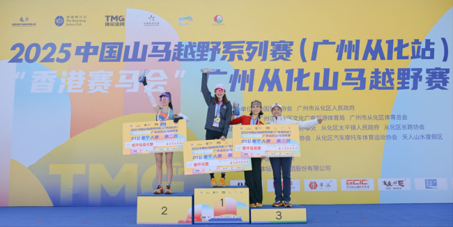 北回归线上逐山野 岭南文脉伴征程 2025中国山马越野系列赛（广州从化站）暨“香港赛马会”广州从化山马越野赛成功年度收官插图18
