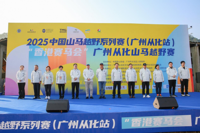 北回归线上逐山野 岭南文脉伴征程 2025中国山马越野系列赛（广州从化站）暨“香港赛马会”广州从化山马越野赛成功年度收官插图20